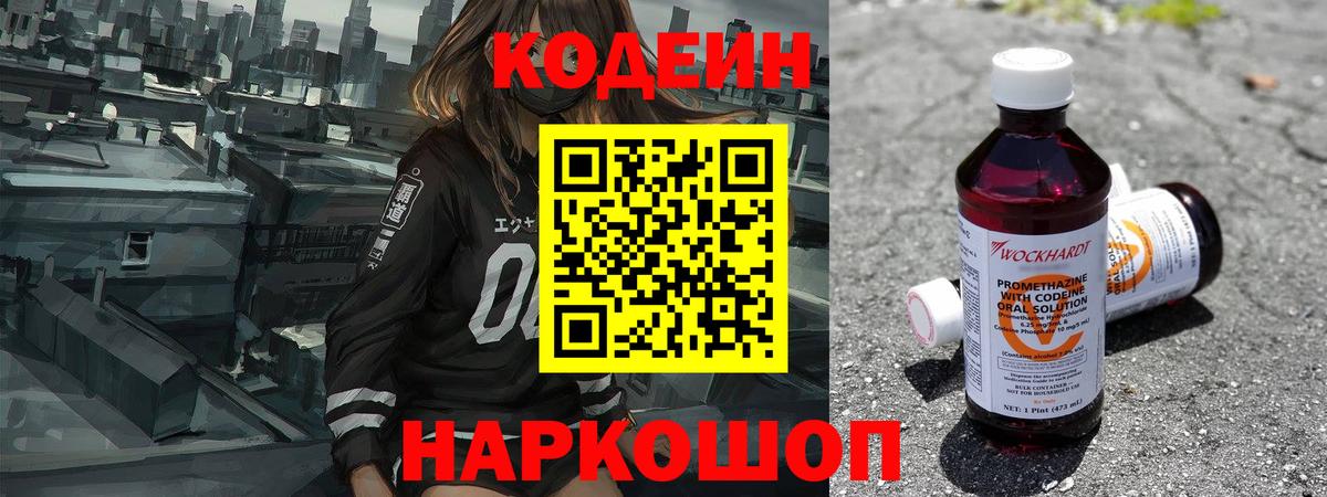 Кодеин напиток Lean (лин) Конаково